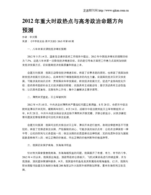 2012年重大时政热点与高考政治命题方向预测