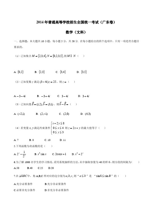 2014年高考真题——文科数学(广东卷)Word版 部分试题解析(参考版)