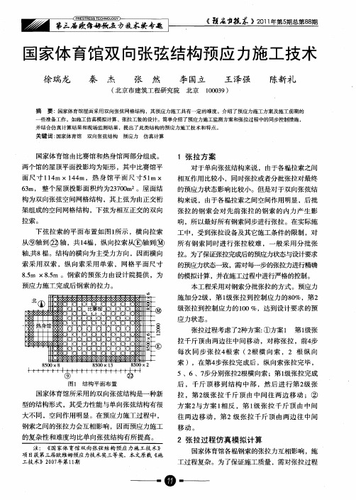 国家体育馆双向张弦结构预应力施工技术