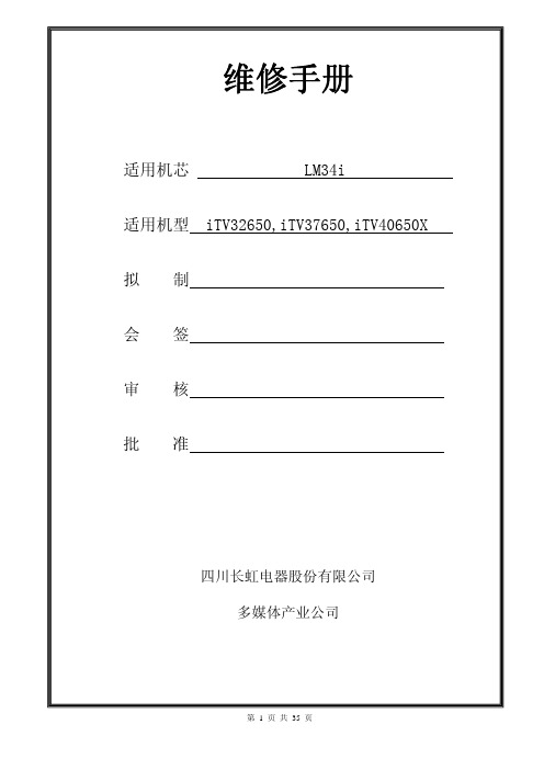 长虹液晶电视LM34I机芯维修手册