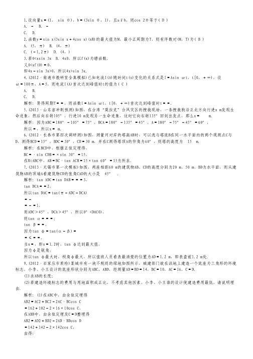 高考数学一轮复习 第25讲《三角函数的模型及应用》热点针对训练 理.pdf