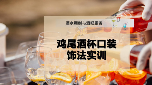 鸡尾酒杯口装饰法实训