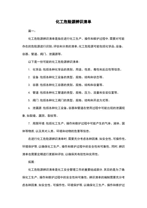 化工危险源辨识清单