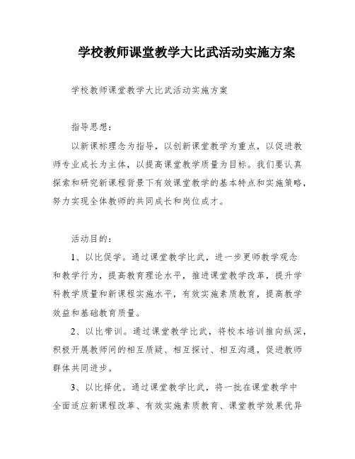 学校教师课堂教学大比武活动实施方案