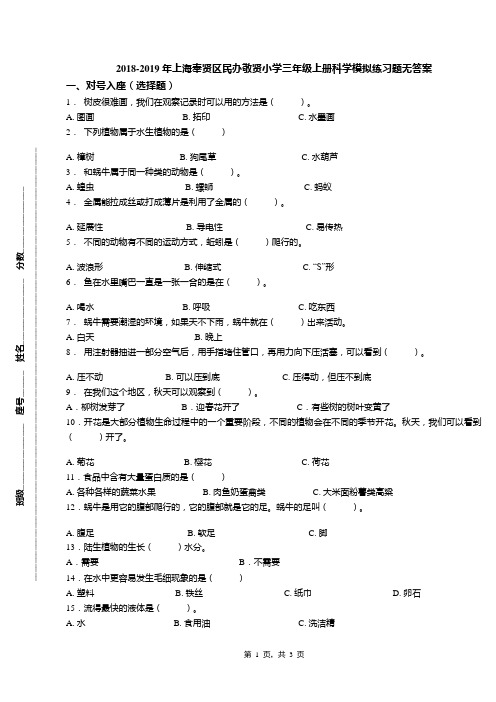 2018-2019年上海奉贤区民办敬贤小学三年级上册科学模拟练习题无答案