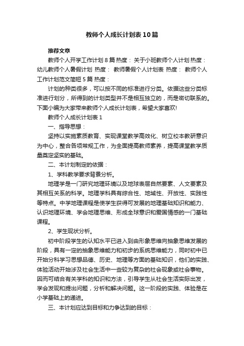 教师个人成长计划表10篇