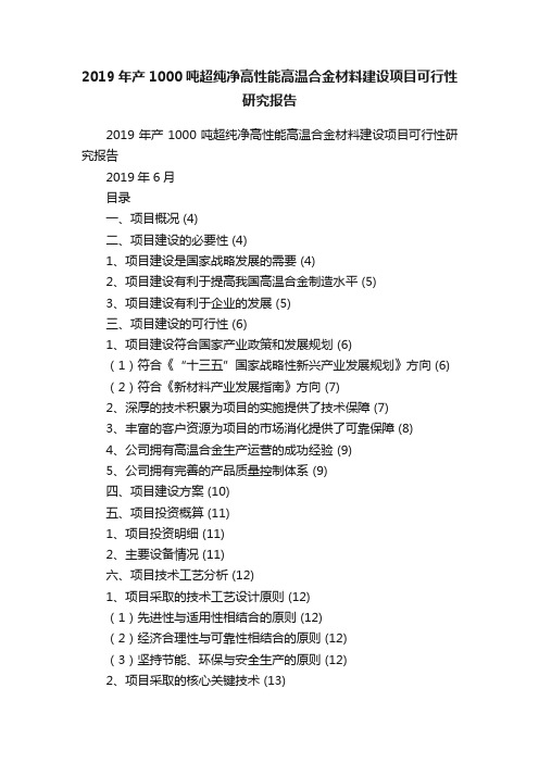 2019年产1000吨超纯净高性能高温合金材料建设项目可行性研究报告