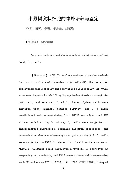 小鼠树突状细胞的体外培养与鉴定