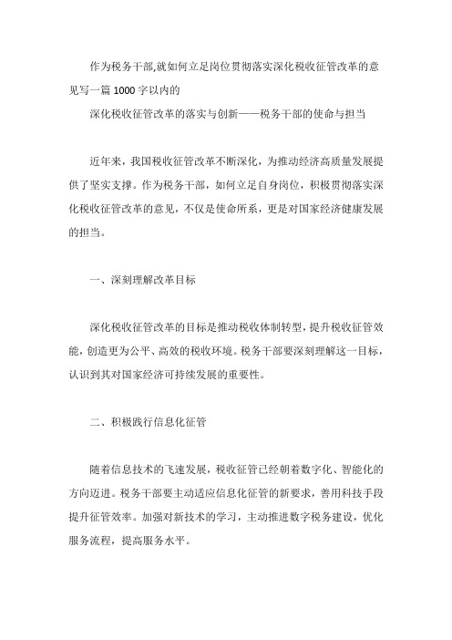 作为税务干部,就如何立足岗位贯彻落实深化税收征管改革的意见写一篇1000字以内的