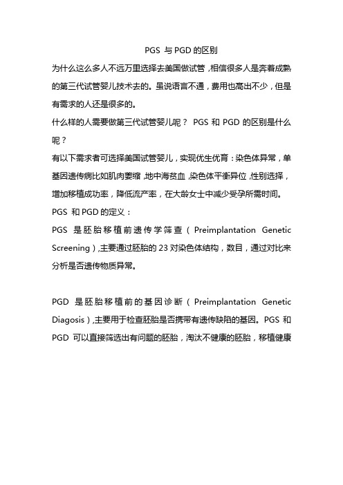 PGS 与PGD的区别