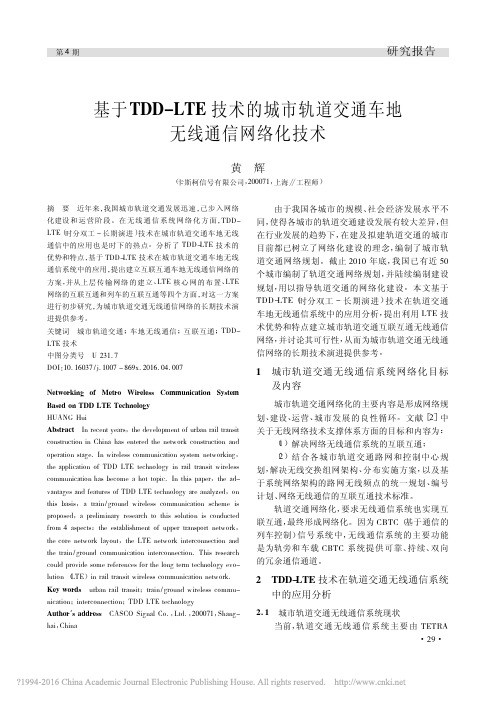 基于TDDLTE技术的城市轨道交通车地无线通信网络化技术