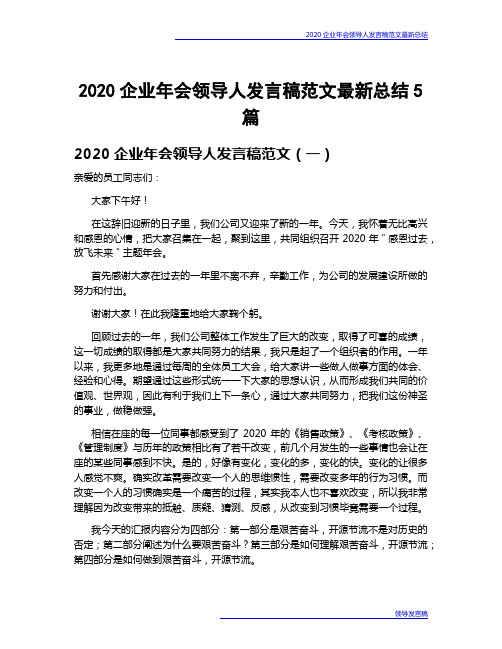 2020企业年会领导人发言稿范文最新总结5篇