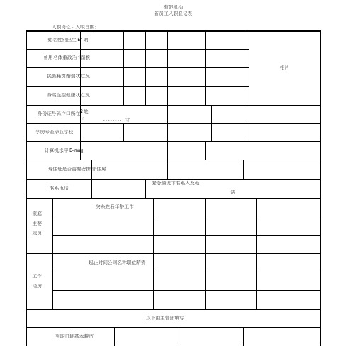 新进员工入职登记表