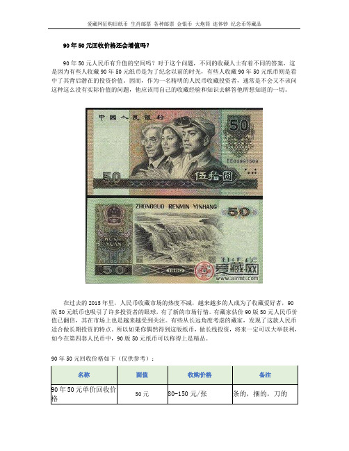 90年50元回收价格还会增值吗