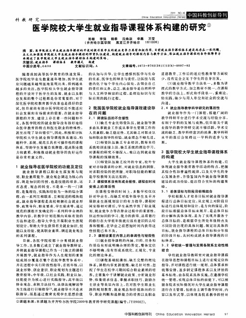 医学院校大学生就业指导课程体系构建的研究