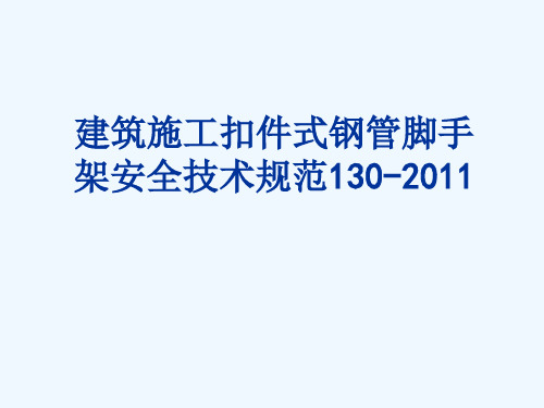 建筑施工扣件式钢管脚手架安全技术规范培训