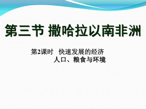 人教版七年级下册第八章第三节 撒哈拉以南非洲(2)课件共27张PPT