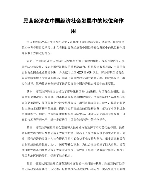 民营经济在中国经济社会发展中的地位和作用