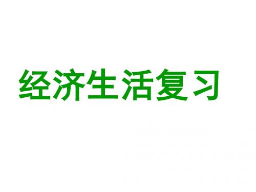 高中政治经济生活复习(第三单元)人教版必修一.ppt