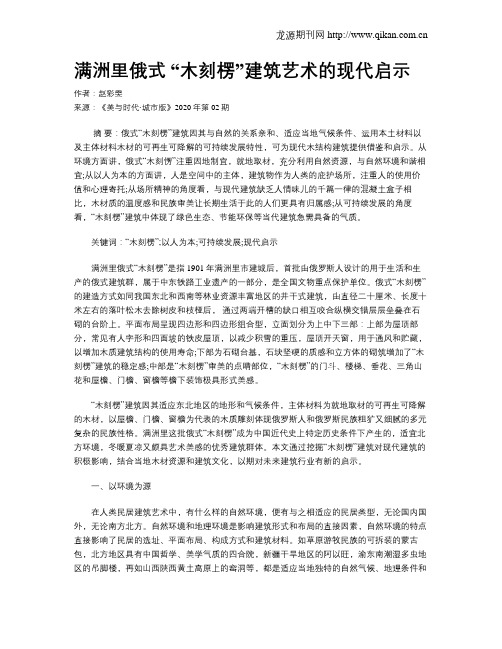 满洲里俄式 “木刻楞”建筑艺术的现代启示