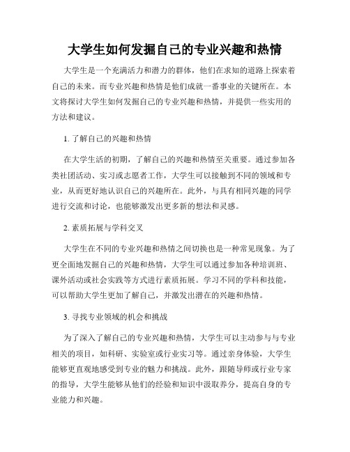 大学生如何发掘自己的专业兴趣和热情