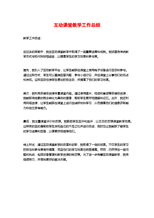 互动课堂教学工作总结