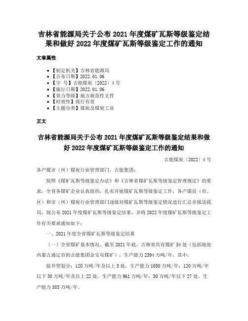 吉林省能源局关于公布2021年度煤矿瓦斯等级鉴定结果和做好2022年度煤矿瓦斯等级鉴定工作的通知