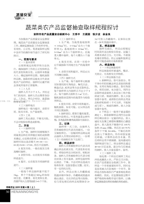 蔬菜类农产品监督抽查取样规程探讨