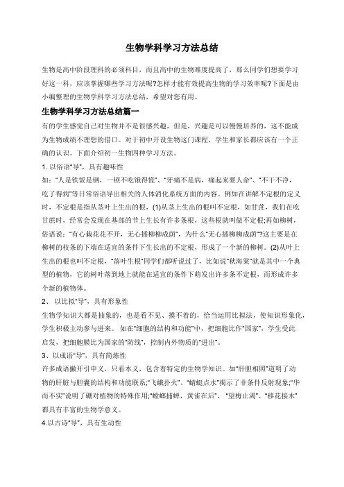 生物学科学习方法总结