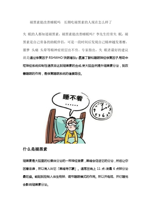 褪黑素能改善睡眠吗  长期吃褪黑素的人现在怎么样了