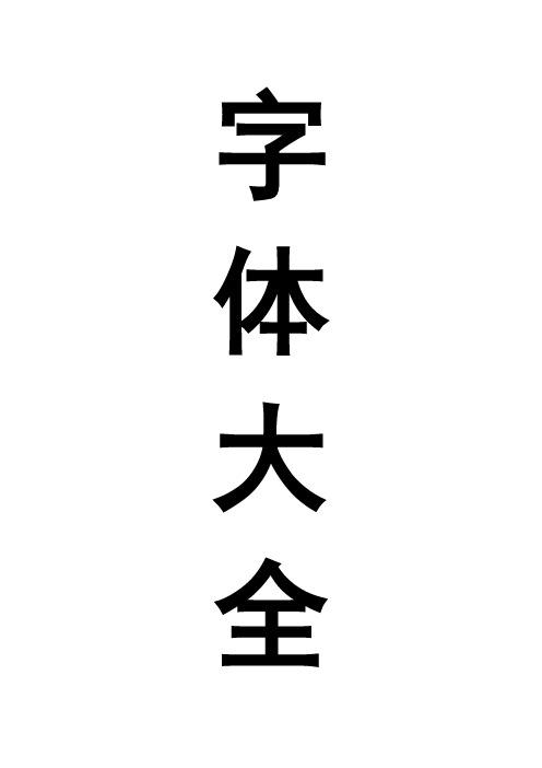 各类字体大全【模板范本】