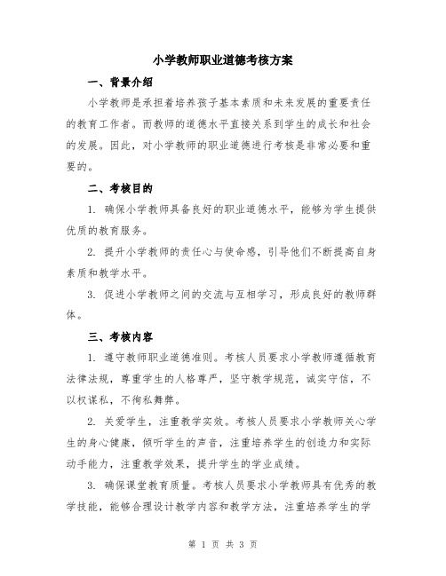 小学教师职业道德考核方案