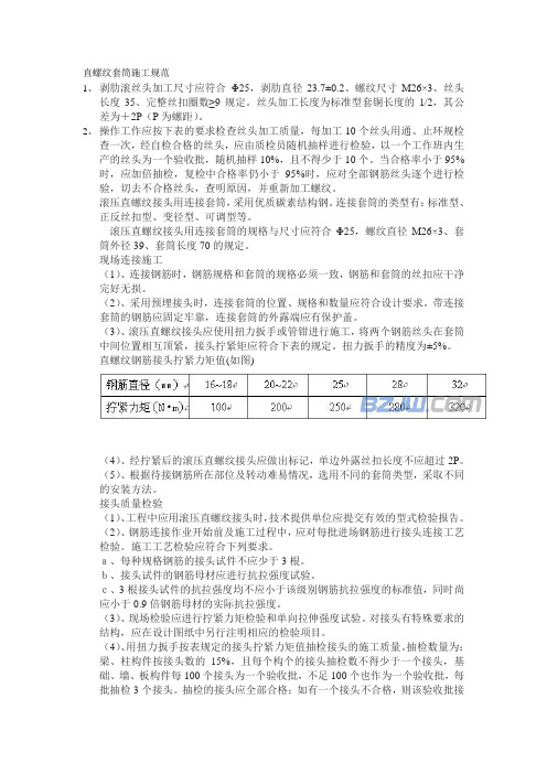 直螺纹套筒施工规范 2