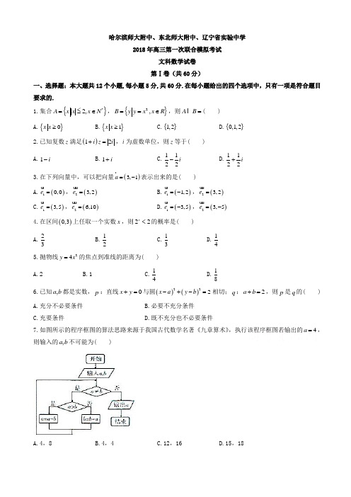 东北三省三校2018届高三第一次模拟考试数学(文)试题有答案AlUPAq