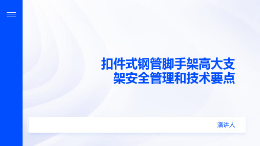 扣件式钢管脚手架高大支架安全管理和技术要点