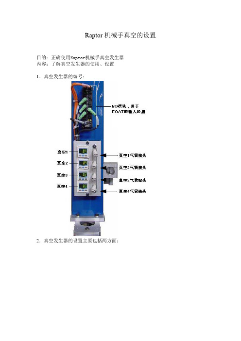 Raptor机械手真空的设置