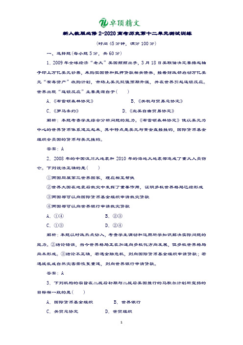 【名师推荐】新人教版必修2-2020高考历史第十二单元测试训练.doc