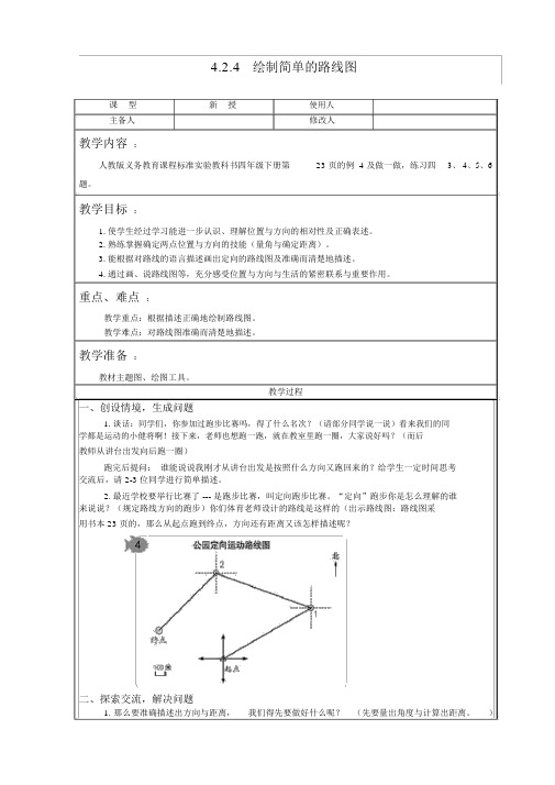 人教版数学四年级下绘制简单的路线图教案教学设计