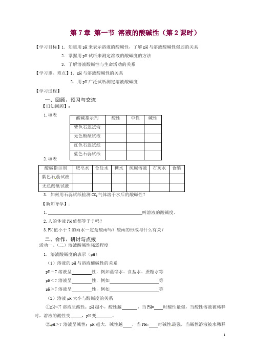 (新版)沪教版2018九年级化学全册_7.1.2_溶液的酸碱性学案