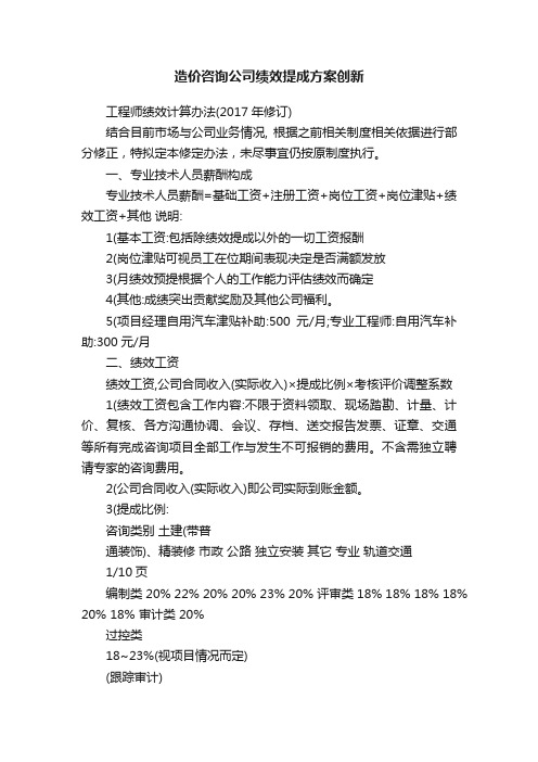 造价咨询公司绩效提成方案创新