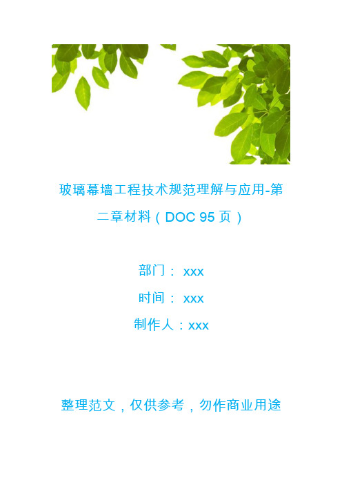 【生产管理】玻璃幕墙工程技术规范理解与应用-第二章材料(DOC 95页)