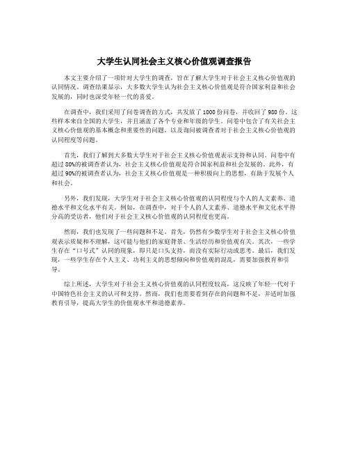 大学生认同社会主义核心价值观调查报告