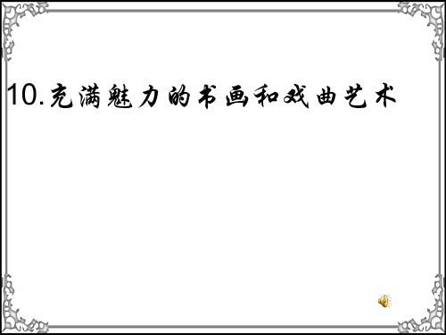 人教版高中历史必修3第10课 充满魅力的书画和戏曲艺术课件牛老师