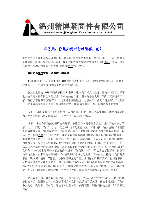 业务员,你是如何对付难缠客户的？ 每个业务代表都不喜欢与难缠的客户