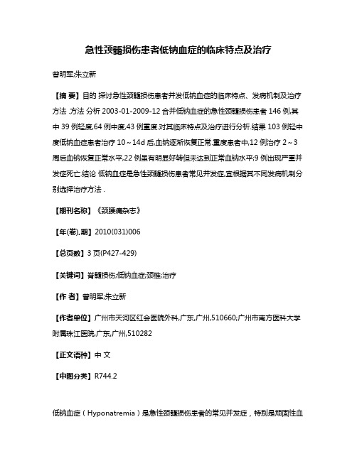 急性颈髓损伤患者低钠血症的临床特点及治疗