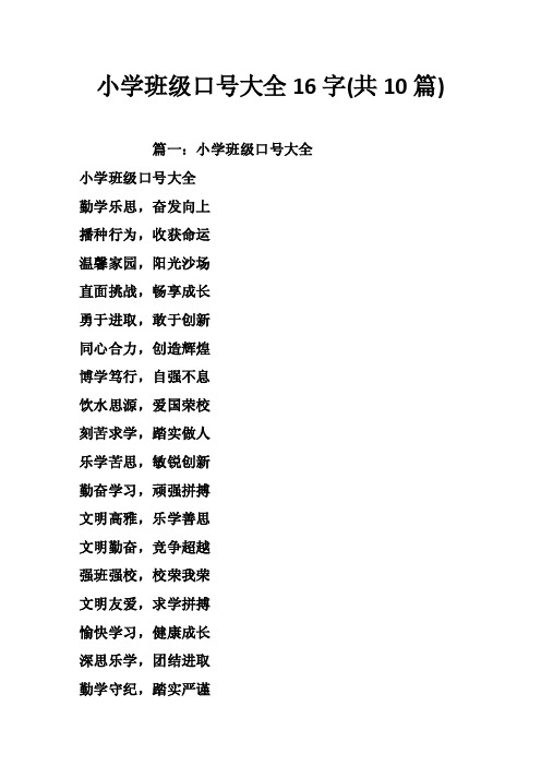 小学班级口号大全16字（共10篇）