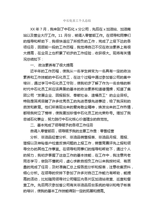 中石化员工个人总结_个人工作总结_