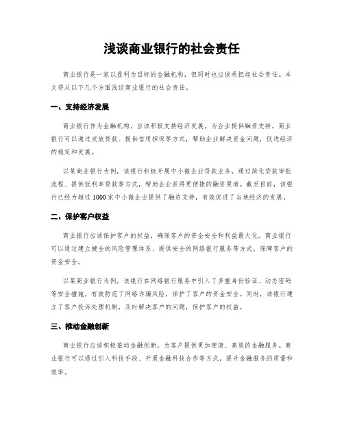 浅谈商业银行的社会责任