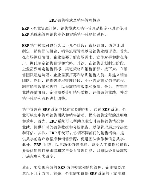 ERP销售模式及销售管理概述