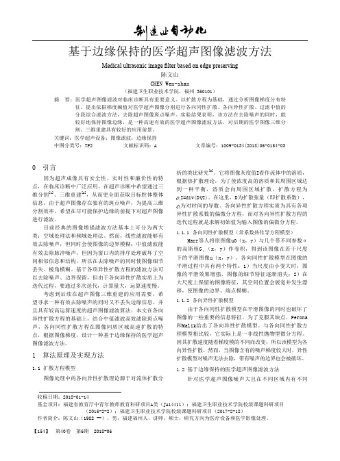 基于边缘保持的医学超声图像滤波方法